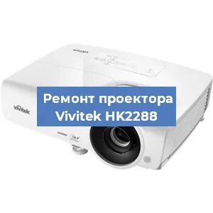 Замена системной платы на проекторе Vivitek HK2288 в Белгороде